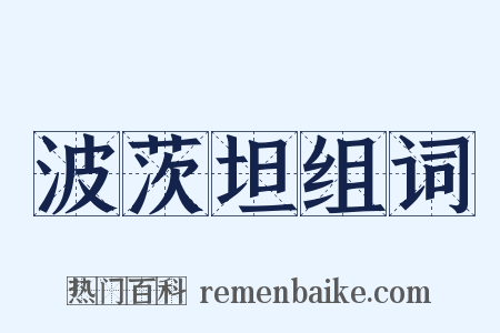 波茨坦组词是什么意思的图片